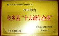 以誠立本 以信興企--金鄉(xiāng)公司榮獲2019年度金鄉(xiāng)縣“十大誠信企業(yè)”稱號