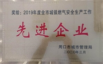 太康公司榮獲“2019年度全市城鎮(zhèn)燃?xì)庑袠I(yè)安全生產(chǎn)先進(jìn)企業(yè)”稱號(hào)