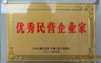 重慶潛能集團(tuán)董事長被評(píng)為"優(yōu)秀民營企業(yè)家"