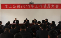 汶上公司召開2019年工作動員大會