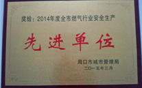 太康公司被評選為周口市2014年度燃?xì)庑袠I(yè)安全生產(chǎn)先進(jìn)單位