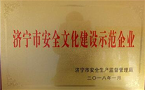 汶上公司榮獲“濟(jì)寧市安全企業(yè)文化建設(shè) 示范企業(yè)”榮譽(yù)稱號(hào)