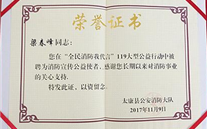 “全民消防我代言” 太康公司總經(jīng)理梁春峰被聘為“消防宣傳公益使者”