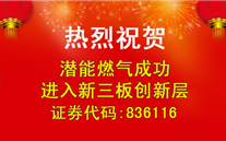 熱烈祝賀潛能燃?xì)獬晒M(jìn)入新三板創(chuàng)新層