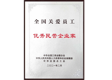 全國關愛員工優(yōu)秀民營企業(yè)家